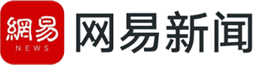 网易新闻